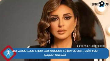 أنغام تأثرت.. كلماتها المؤثرة لجمهورها عقب العودة لمصر تعكس عمق مشاعرها الحقيقية